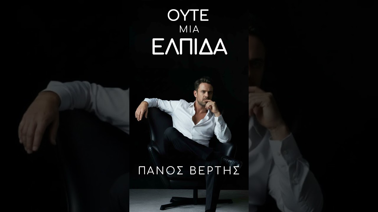 Πάνος Βέρτης: Η πλήρης βιογραφία του Σαμιώτη δημιουργού, η επίσημη αρχή τον Οκτώβριο του 2025 και η αλήθεια για τη συνωνυμία