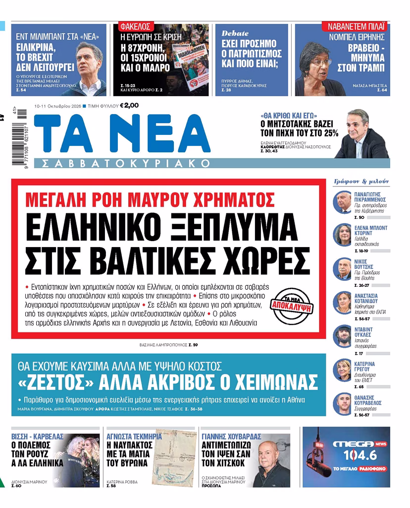Διαβάστε στα «ΝΕΑ Σαββατοκύριακο» – Μεγάλη ροή μαύρου χρήματος: Ελληνικό ξέπλυμα στις Βαλτικές χώρες