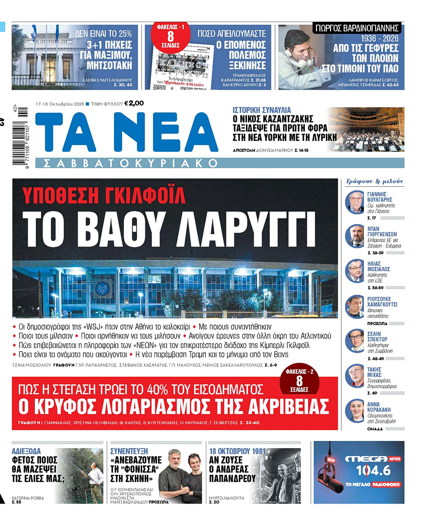 Διαβάστε στα «ΝΕΑ Σαββατοκύριακο»: Υπόθεση Γκίλφοϊλ – Το βαθύ λαρύγγι