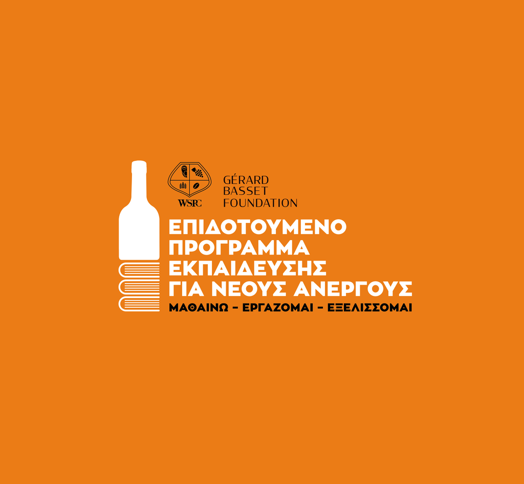 Το κρασί και πώς θα γίνει επαγγελματική διέξοδος για τους νέους